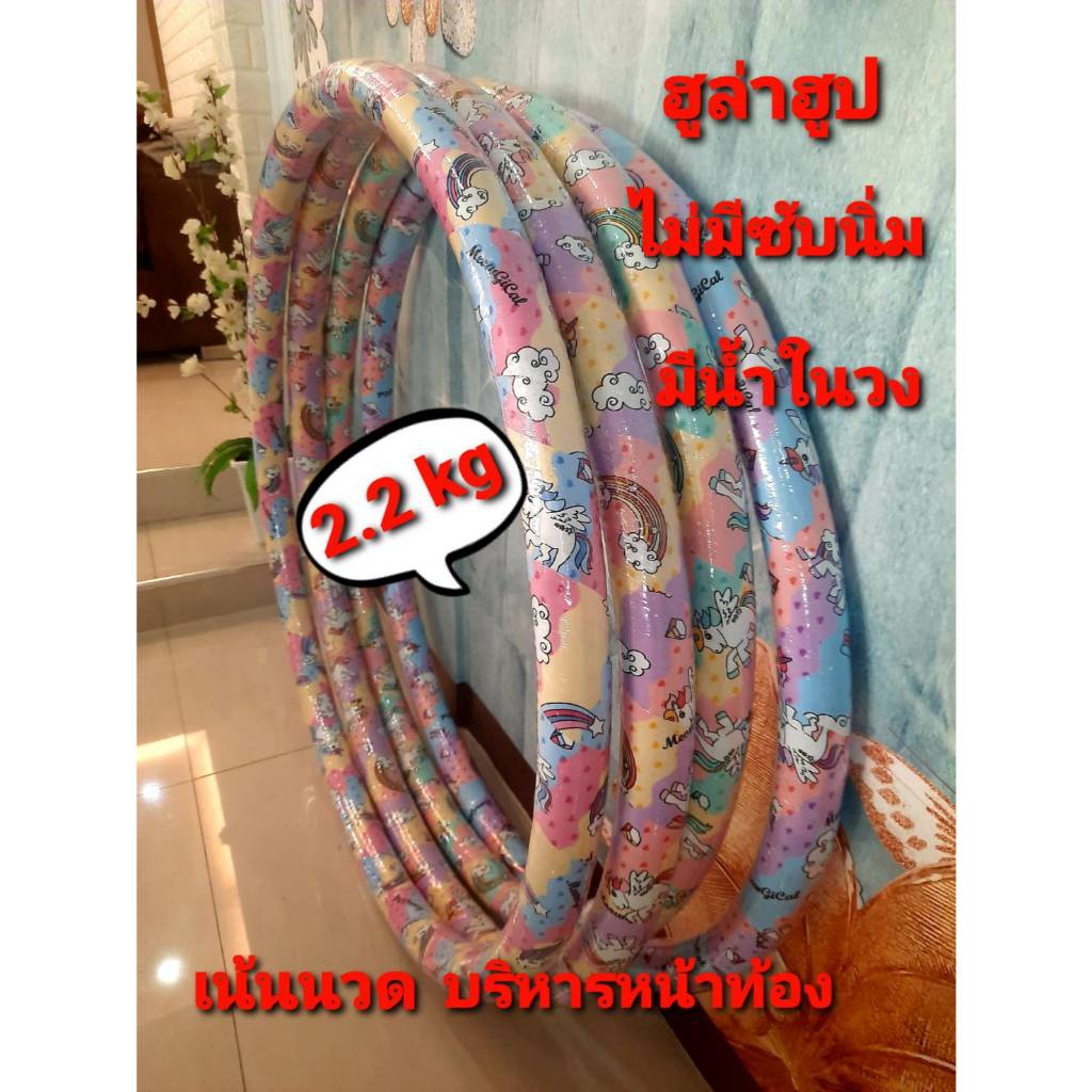 ลด 42%: ฮูล่าฮูป 2.2 กิโล ไม่มีซับนุ่ม