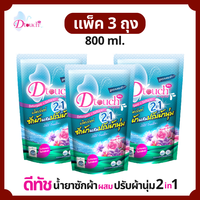 ลด 20%: สุดคุ้ม __MGC_VARIANT_0__ Dtouch น้ํายาซักผ้า ผสม (800 ml.)