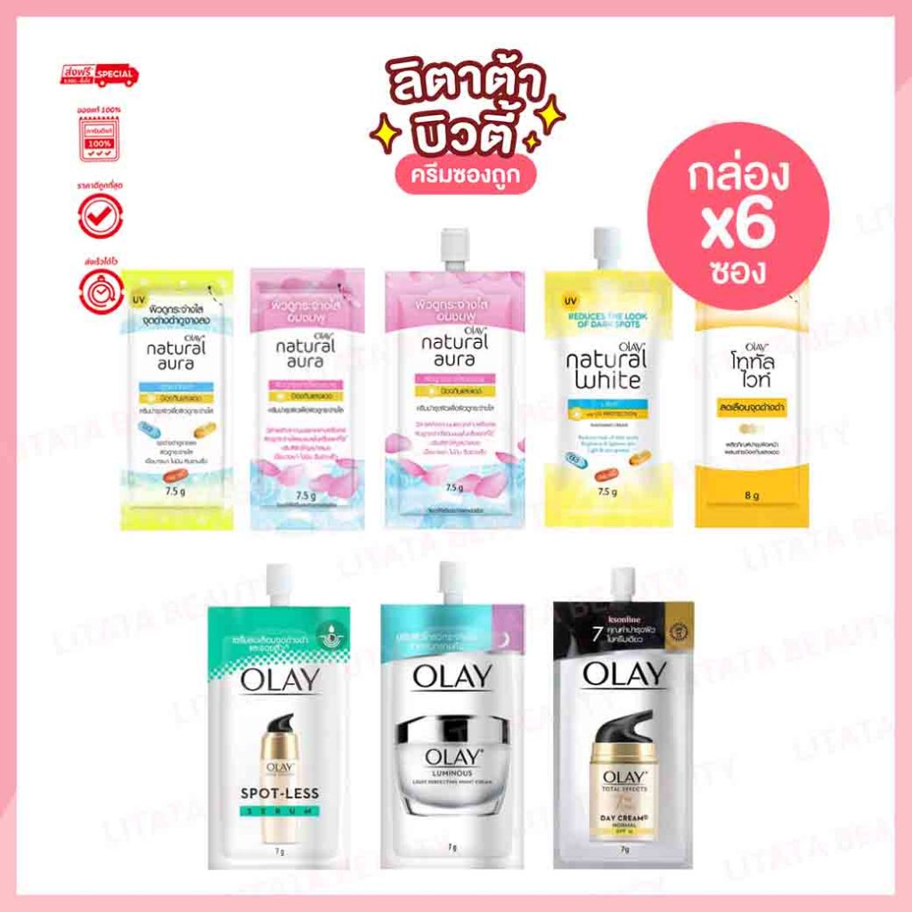 ลด 66%: รวมสูตรครีมซอง OLAY natura aura/