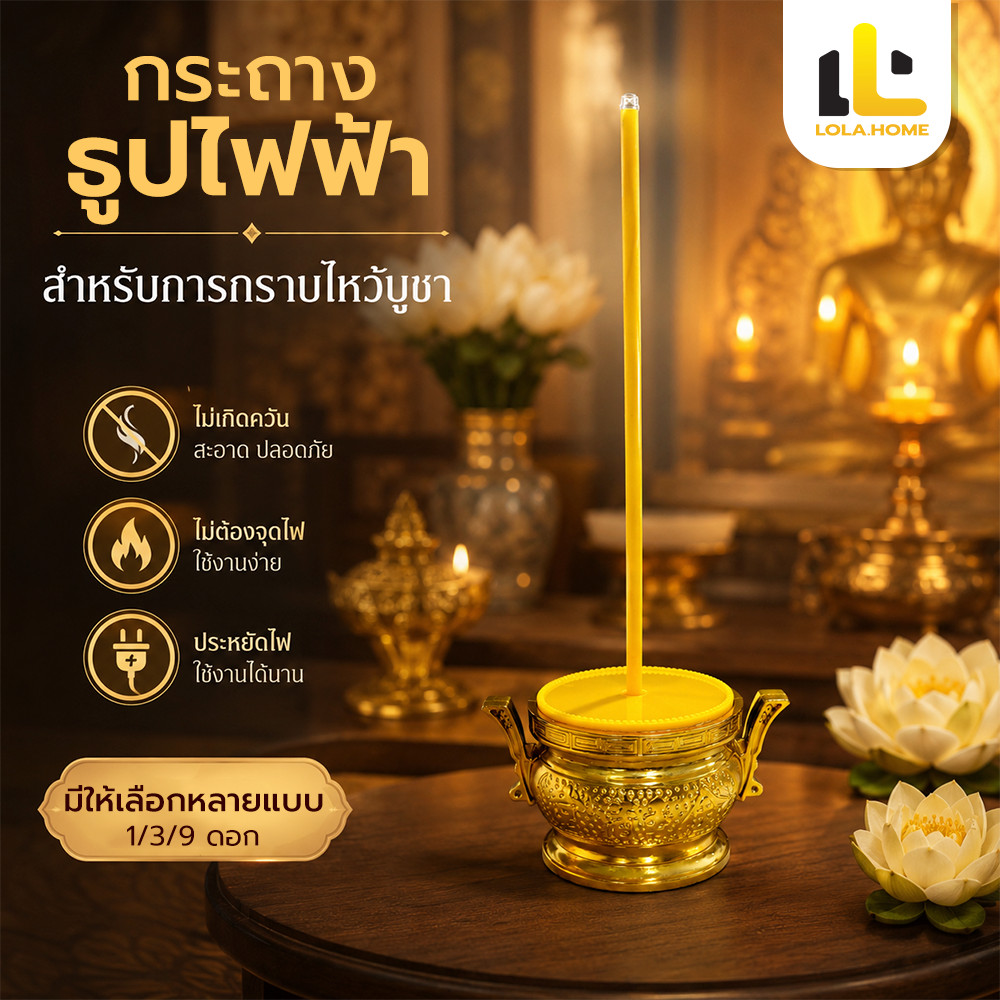 ลด 26%: กระถางธูปไฟฟ้า ธูปไฟฟ้า