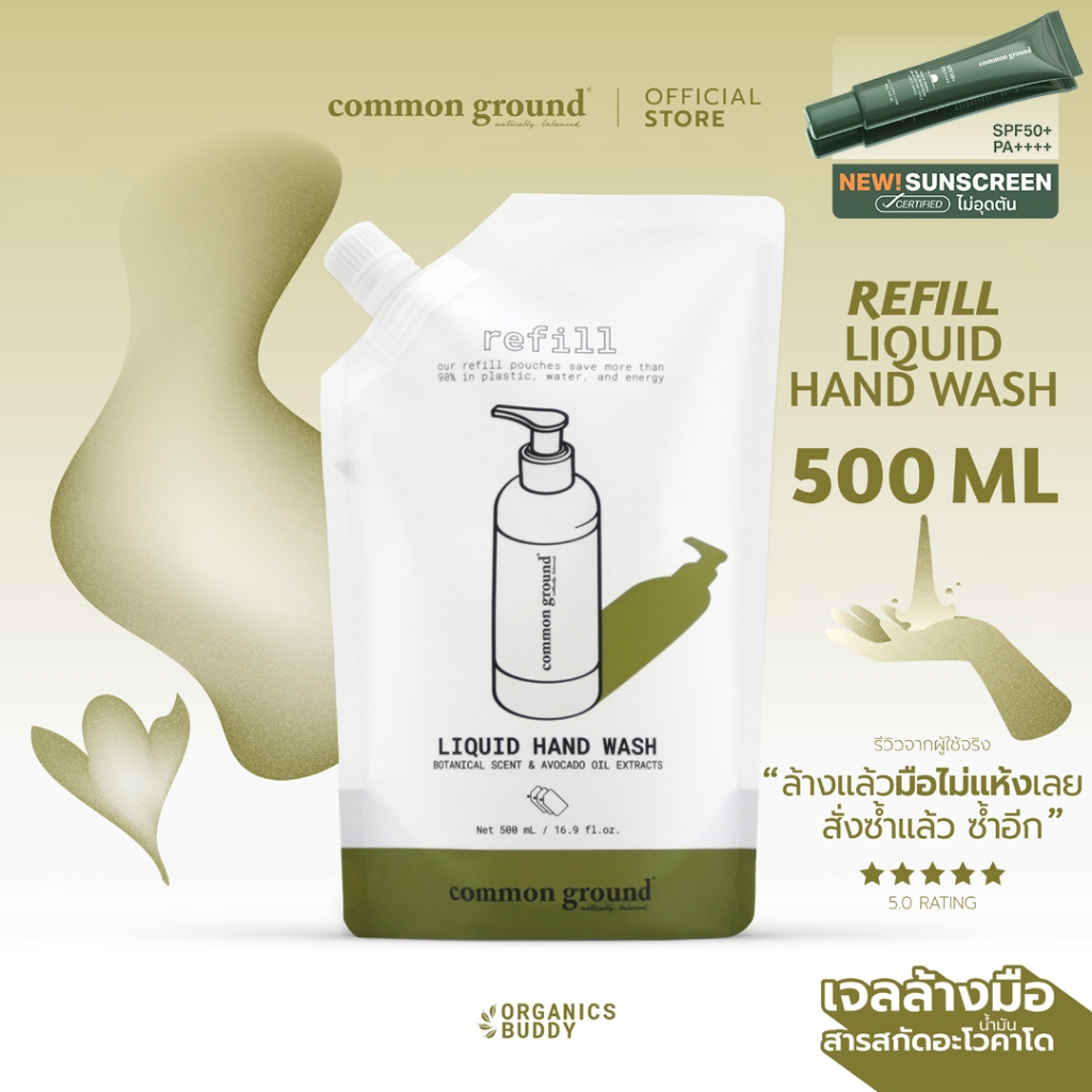 ราคาลดลงใหม่: Common Ground Liquid Hand Wash (Refill รีฟิล)