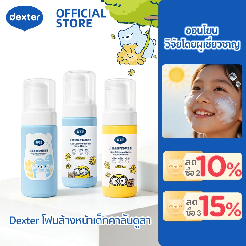 ลด 65%: Dexter โฟมล้างหน้าเด็ก ผิวสดชื่น