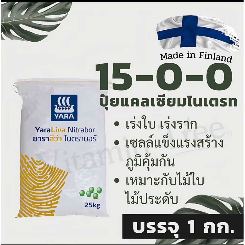 ลด 31%: ปุ๋ยแคลเซียมไนเตรท YaraLiva