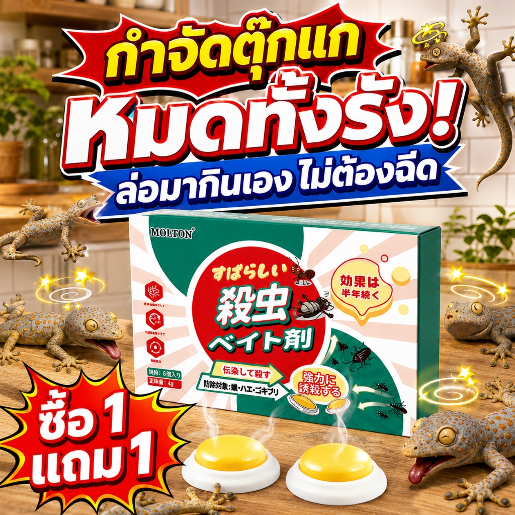 ลด 20.7% ยาฆ่าจิ้งจก ไล่จิ้งจก