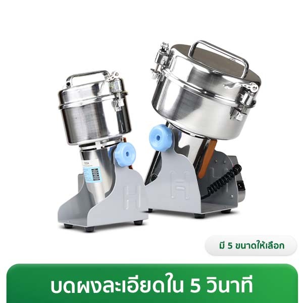 ลด 27%: SGE เครื่องบดสมุนไพร เครื่องบดผง