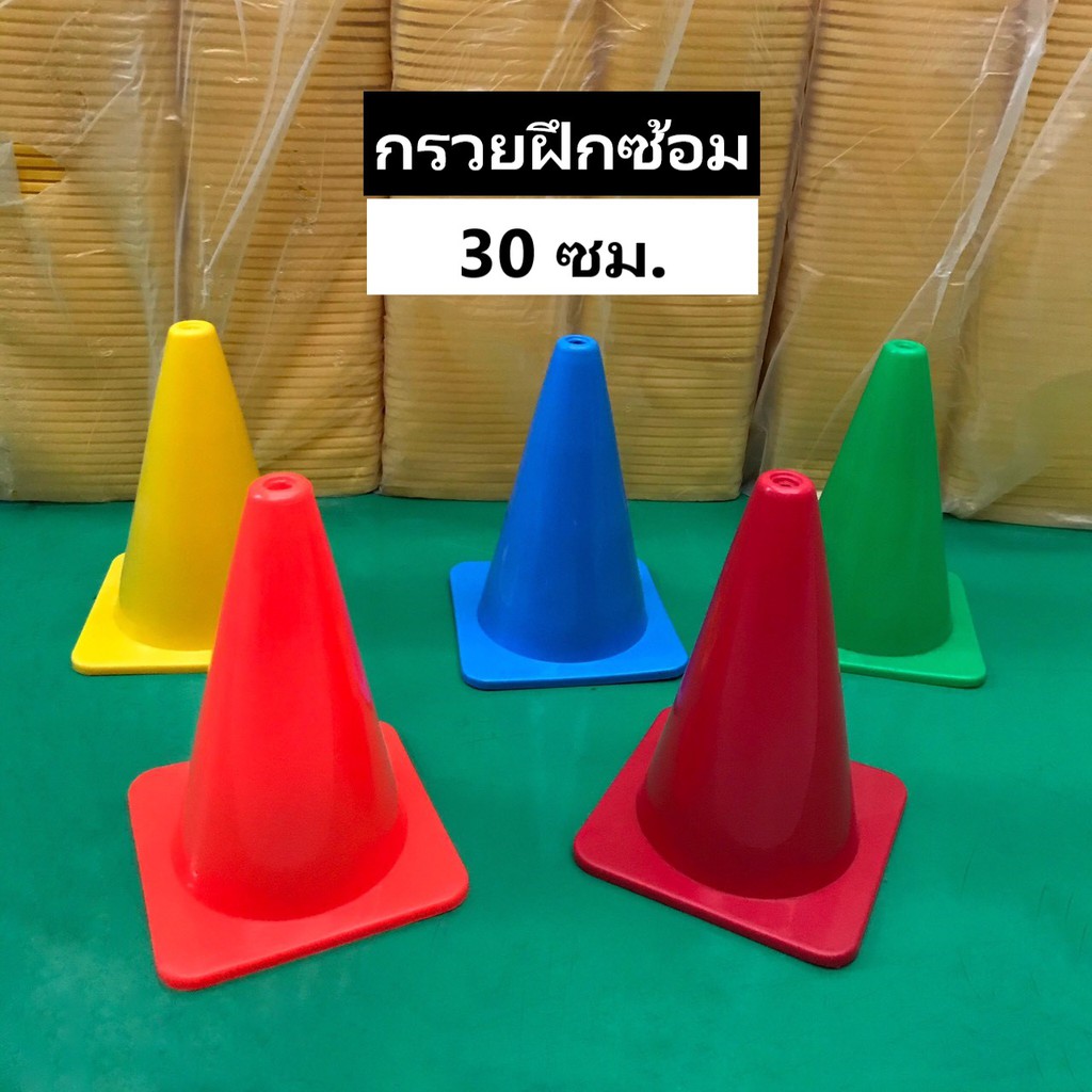ลด 16.7% จากก่อนหน้า: กรวยฝึกซ้อม 30 ซม.
