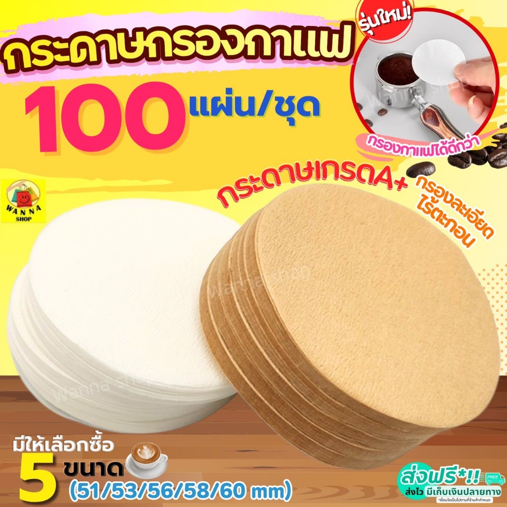 ลด 31%: ส่งฟรี กระดาษกรองกาแฟ วงกลม
