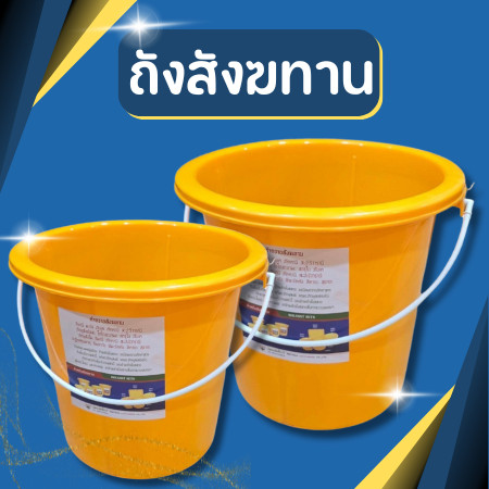 ลด 33.7% ถังสังฆทานพลาสติก