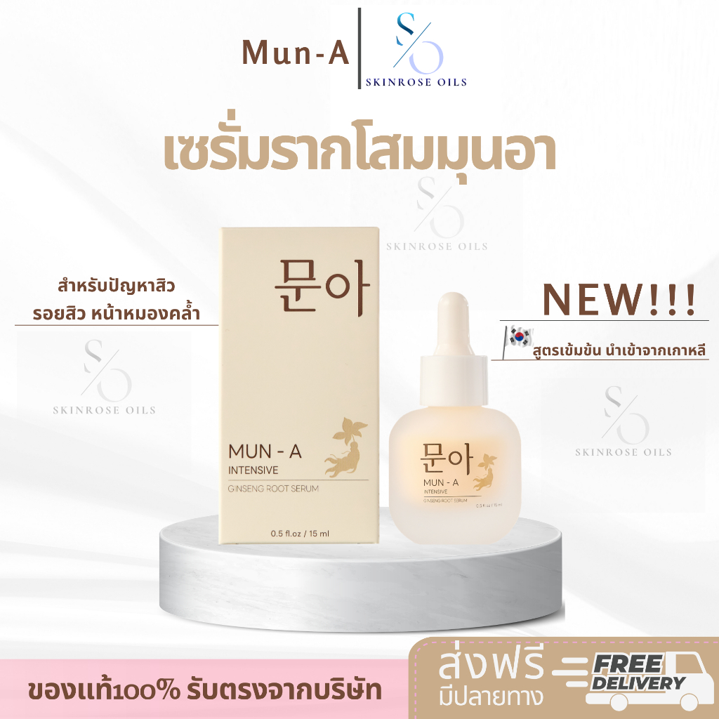ลด 53%: เซรั่มรากโสมมุนอา{สั่งหน้าไลฟ์เห