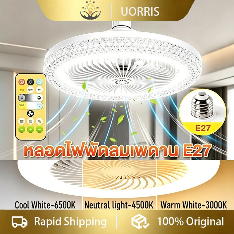 ลด 22%: UORRIS พัดลมเพดาน LED 50W