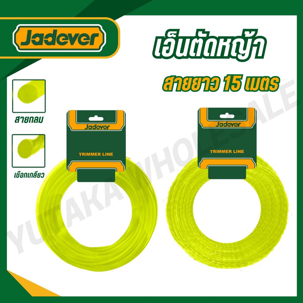 ลด 20%: JADEVER สายเอ็นตัดหญ้า 2มม./2.4มม./3มม. ยาว 15 (TRIMMER LINE)
