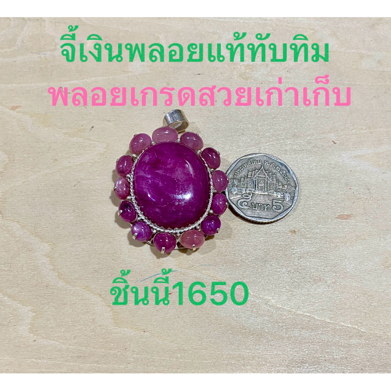 ลด 23.9% จี้เงินแท้92.5พลอยทับทิม
