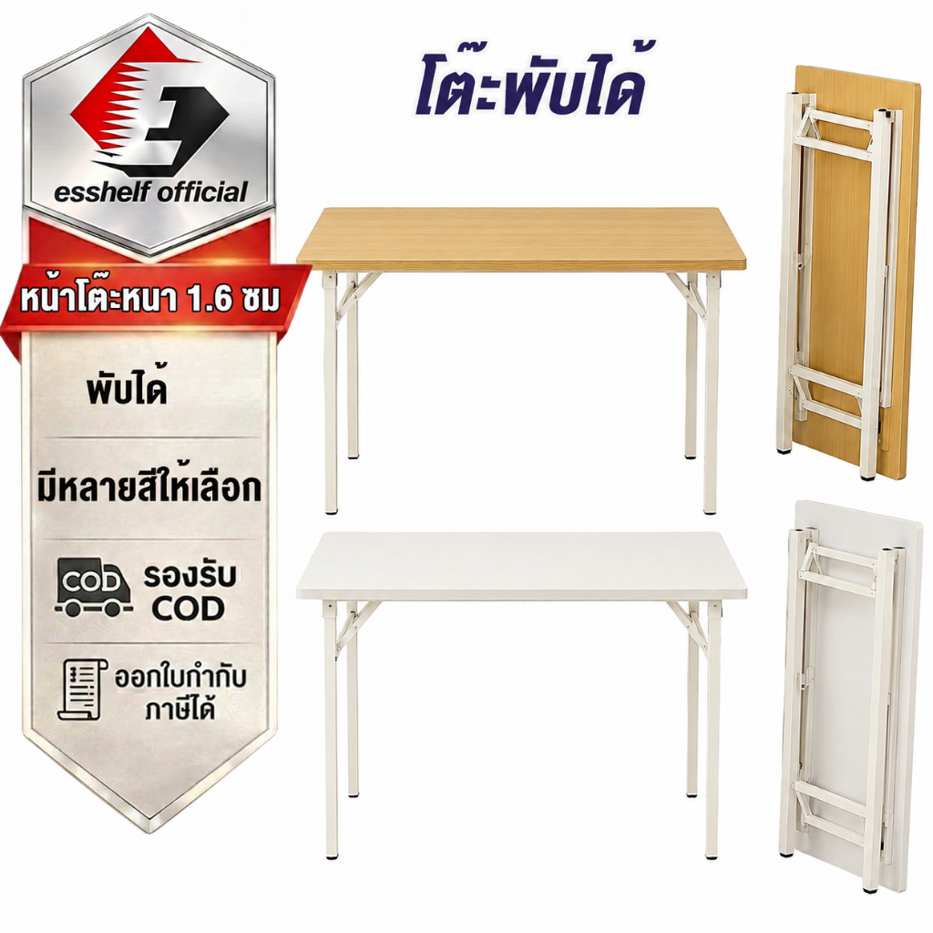 ลด 24%: Esshelf โต๊ะพับอเนกประสงค์