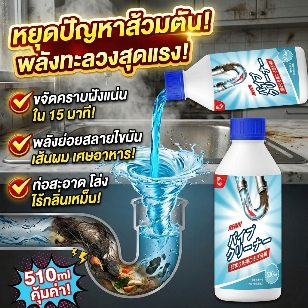 ลด 37%: เห็นผลเร็ว น้ํายาทะลวงท่อ