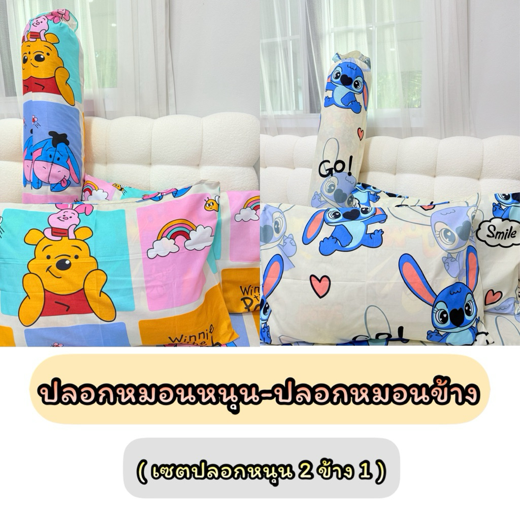 ลด 25.5% ปลอกหมอนหนุน/ข้าง ลายการ์ตูน