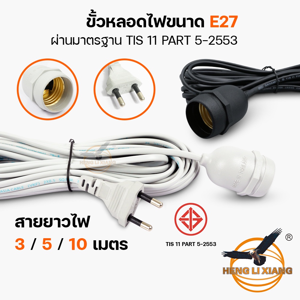 ลด 30%: ขั้วสายไฟ มาตรฐานมมอก. ขั้ว E27