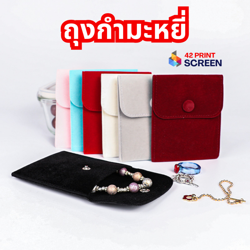 ลด 23%: ถุงกํามะหยี่ ถุงผ้ากํามะหยี่