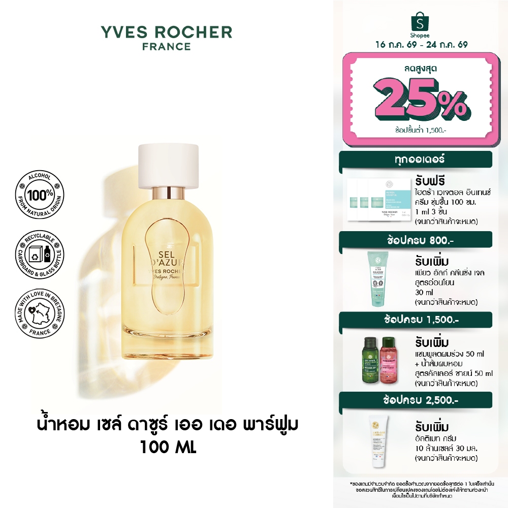 ลด 42%: อีฟ โรเช Yves Rocher Sel