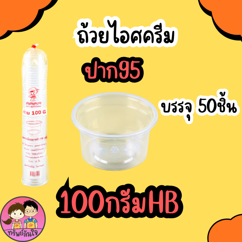 ลด 27%: ถ้วยไอศครีมใส ตราHB100g ปาก 95mm มีฝาสั่งแยก (50ชิ้น/แพ็ค)