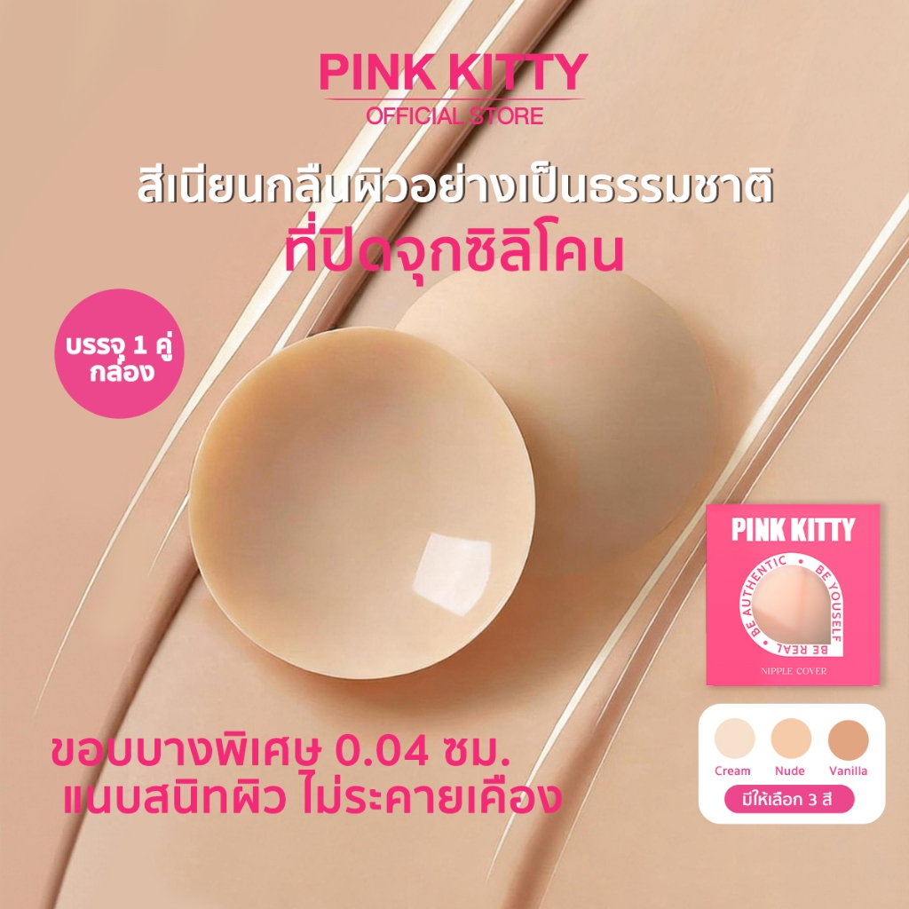 ราคาลดลงใหม่: PINKKITTY nipple cover