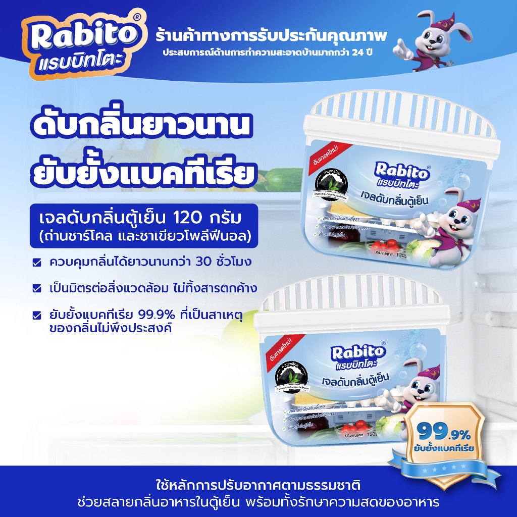 ลด 38%: Rabito ดับกลิ่น