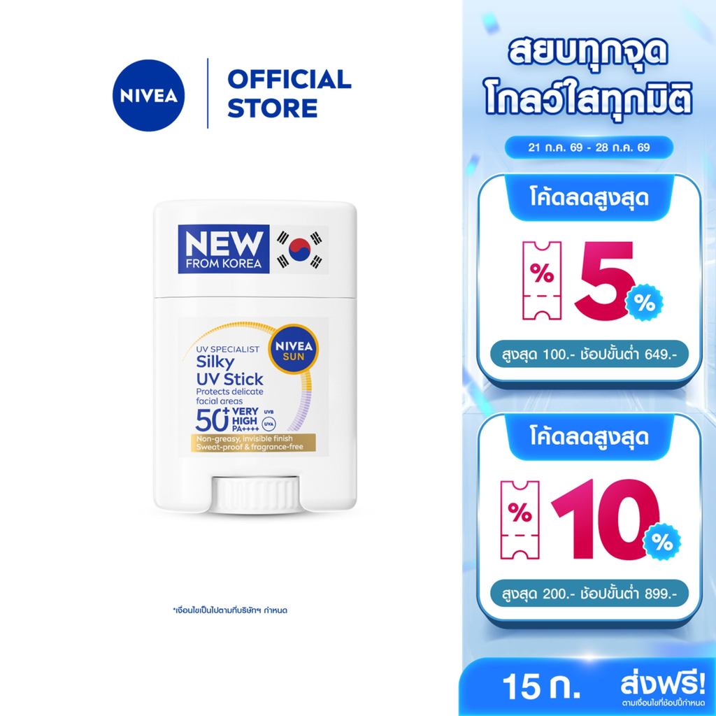 ลด 15.8% นีเวีย ซัน ยูวี สติ๊ก