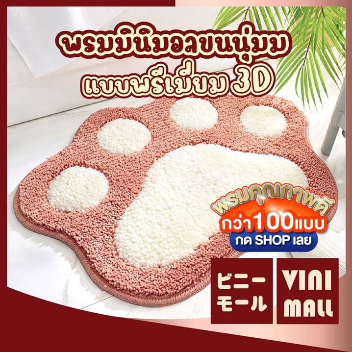 ลด 23%: พรมลายเท้าแมว นุ่มพิเศษ