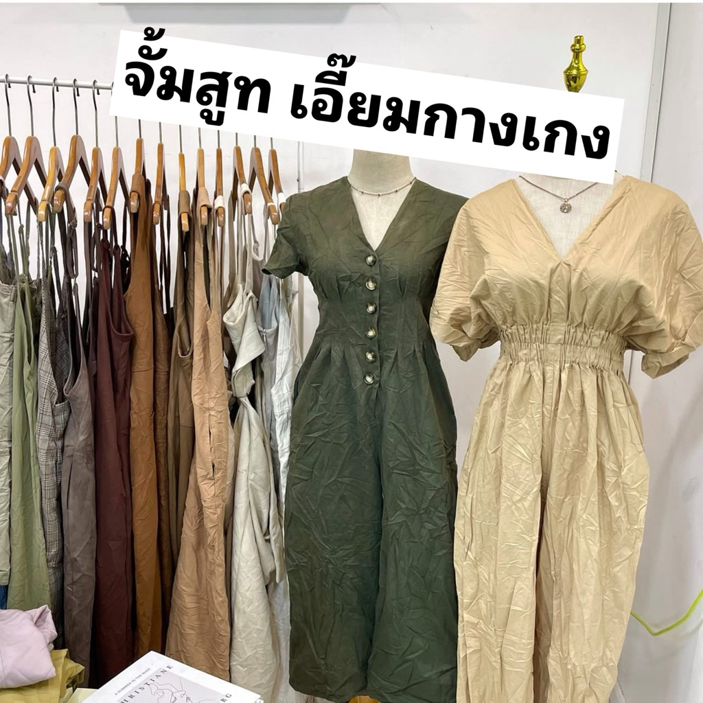 ลด 43.5% จั๊มกางเกง เอี๊ยมกางเกง