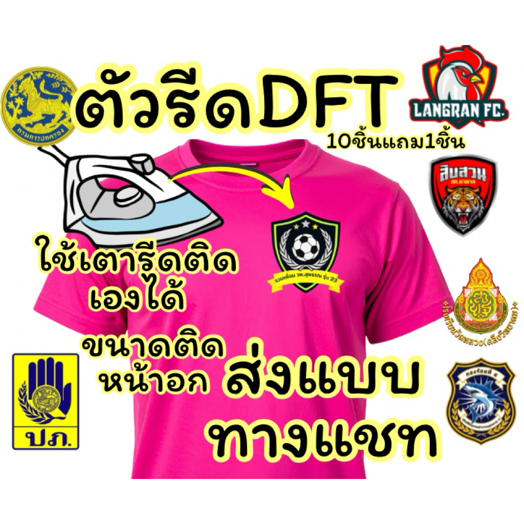 ลด 25%: ตัวรีดDFTรับผลิตตามแบบลูกค้าส่งแ