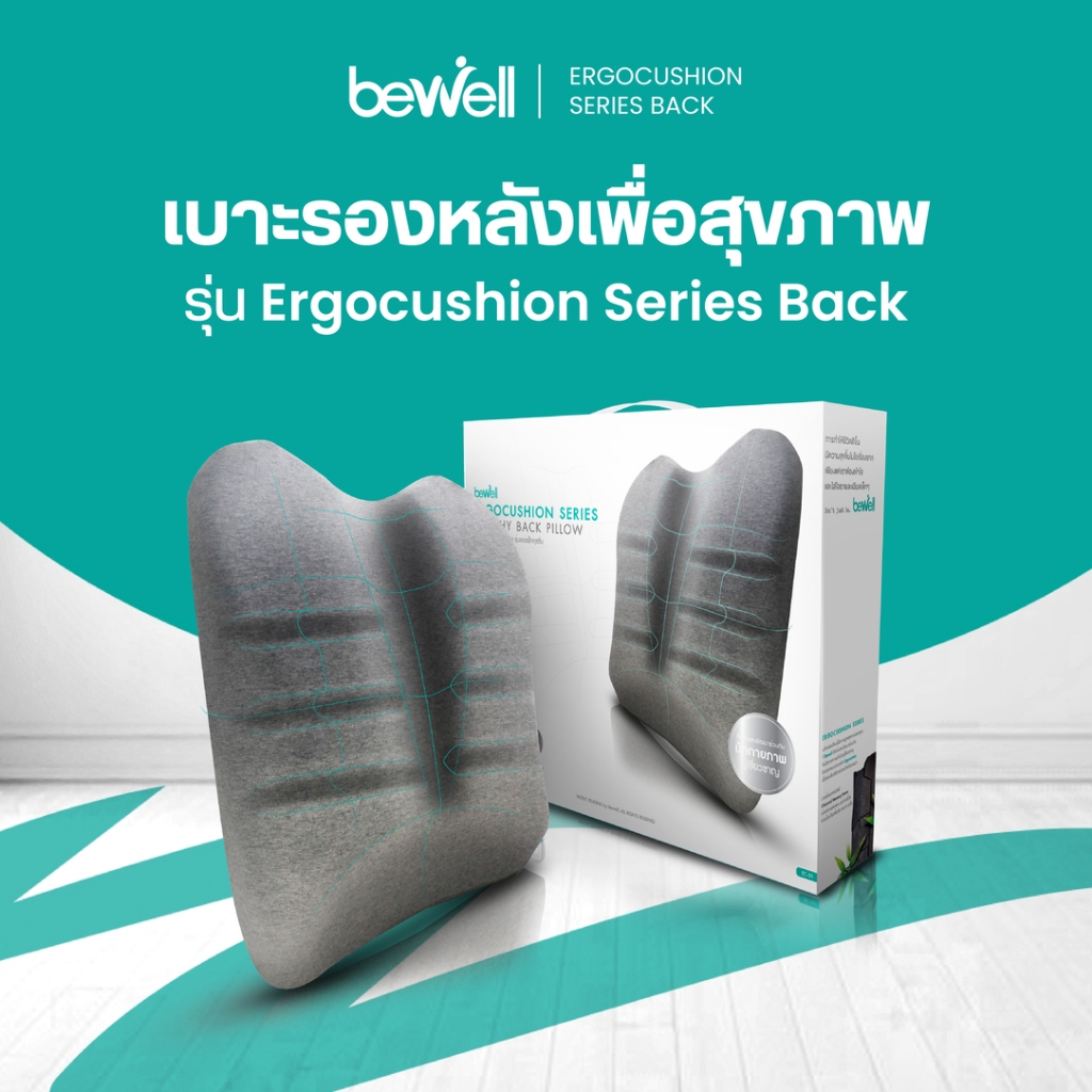 ราคาลดลงใหม่: Bewell Ergocushion Series