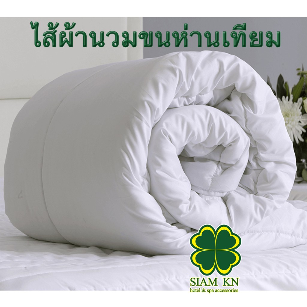 ราคาลดลงใหม่: ไส้ผ้านวม
