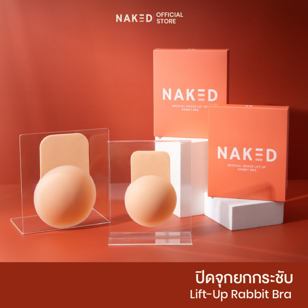 ลด 20%: Naked ปิดจุกยกกระชับ ปิดสีจุกมิด