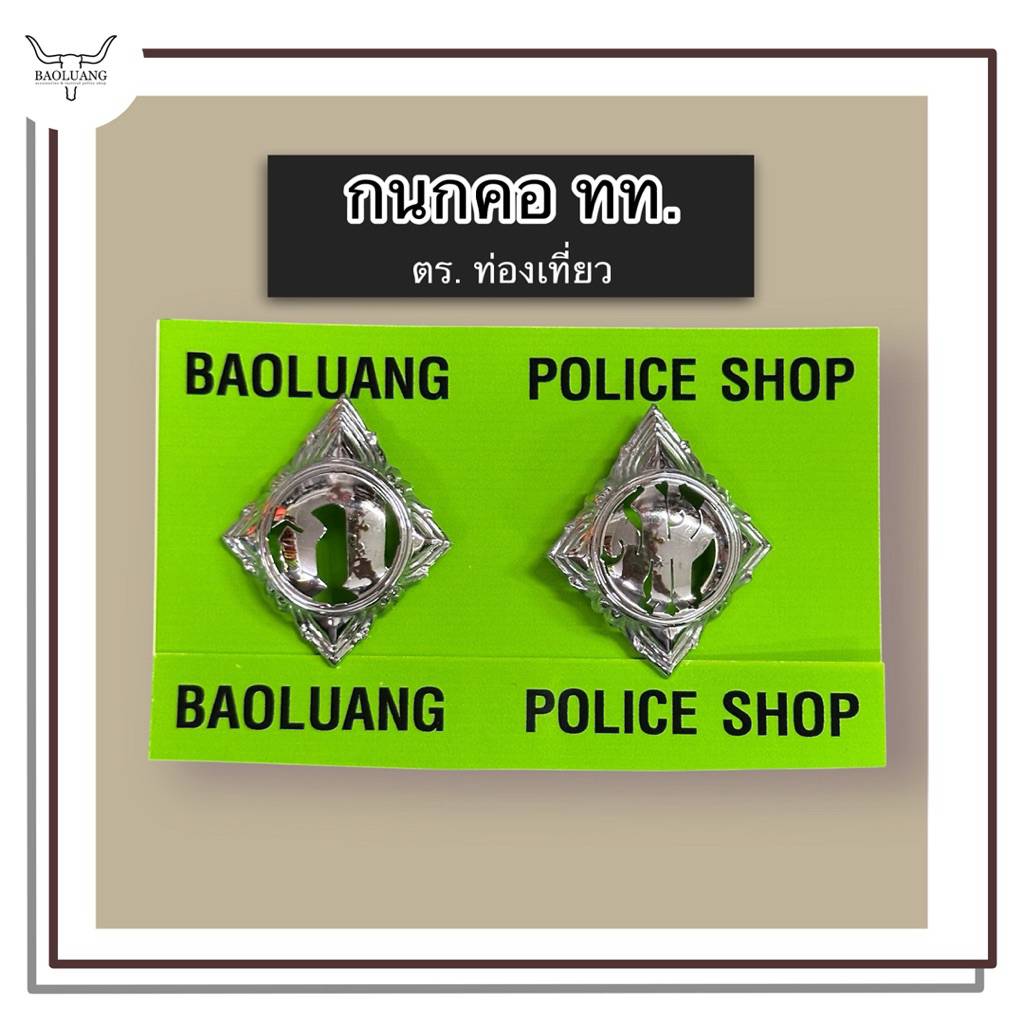 ลด 43%: กนกคอ ตร. ท่องเที่ยว