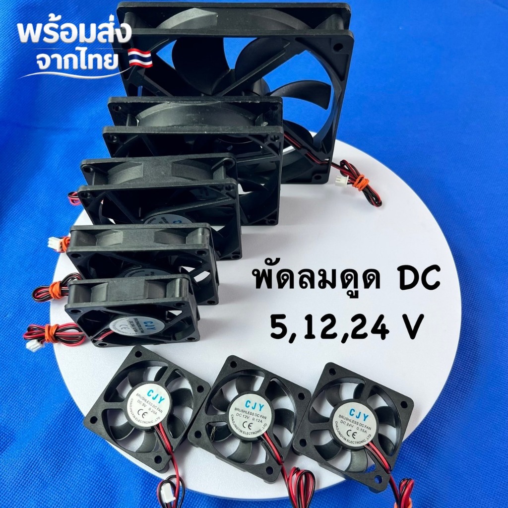ราคาลดลงใหม่: พัดลม DC