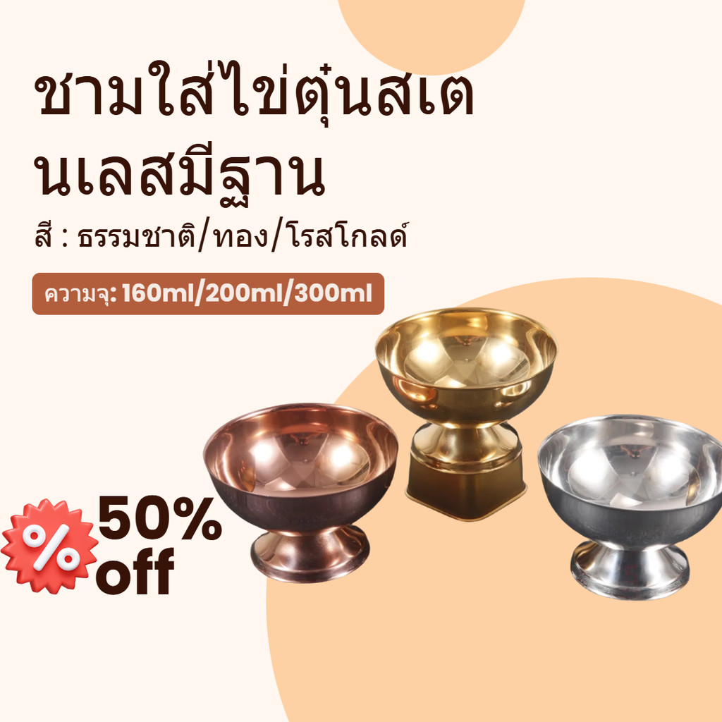 ลด 14.1% ชามใส่ไข่ตุ๋นสเตนเลส