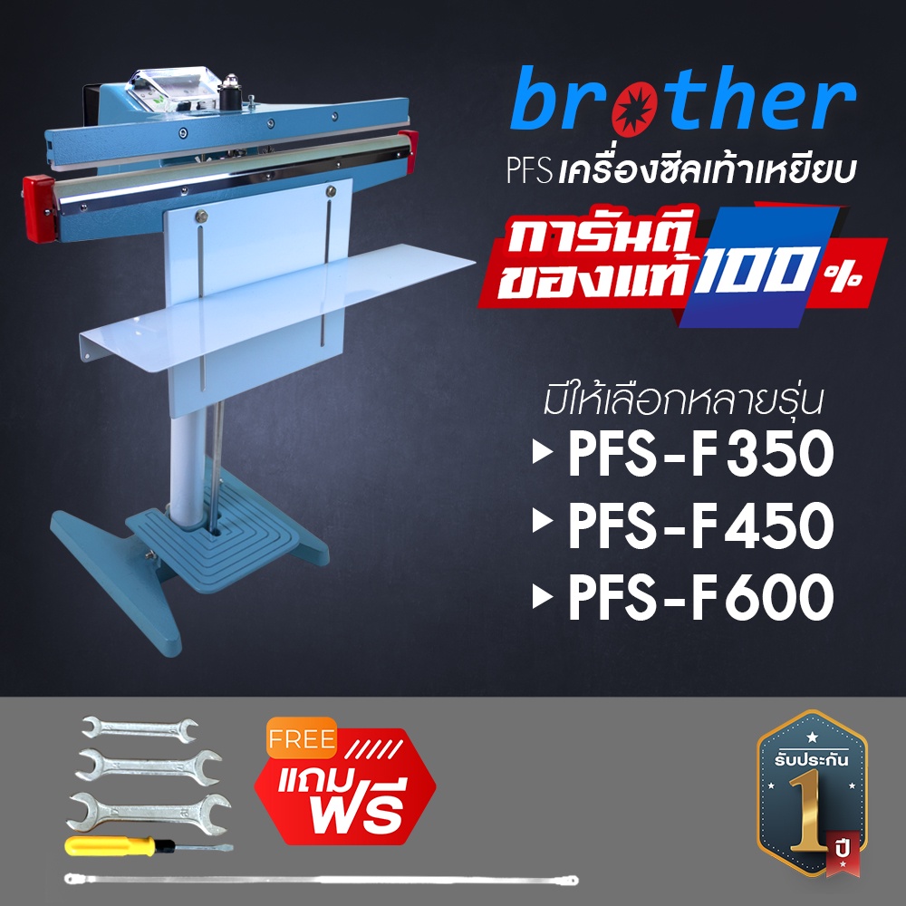 ลด 21.1% เครื่องซีลเท้าเหยียบ BROTHER