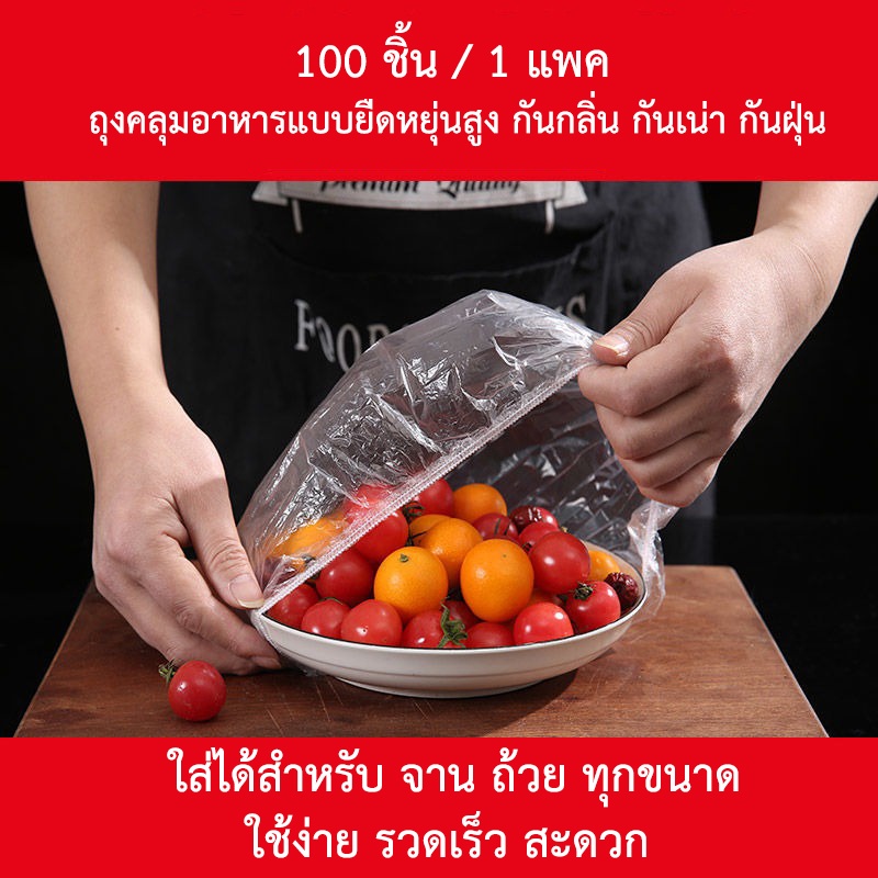 ลดลง 10.5% ถุงคลุมอาหาร 100 ชิ้น