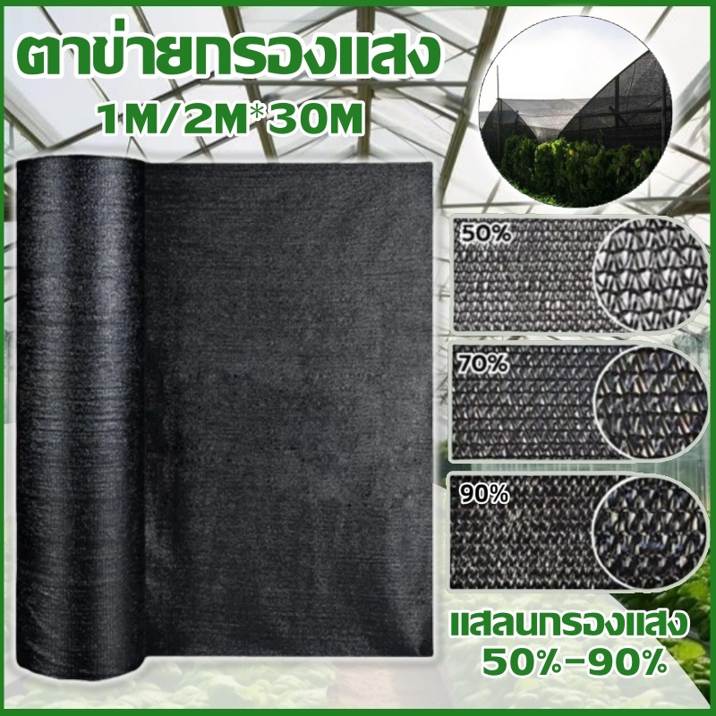 ลด 30%: ตาข่ายบังแดดสีดํา 2M*30M