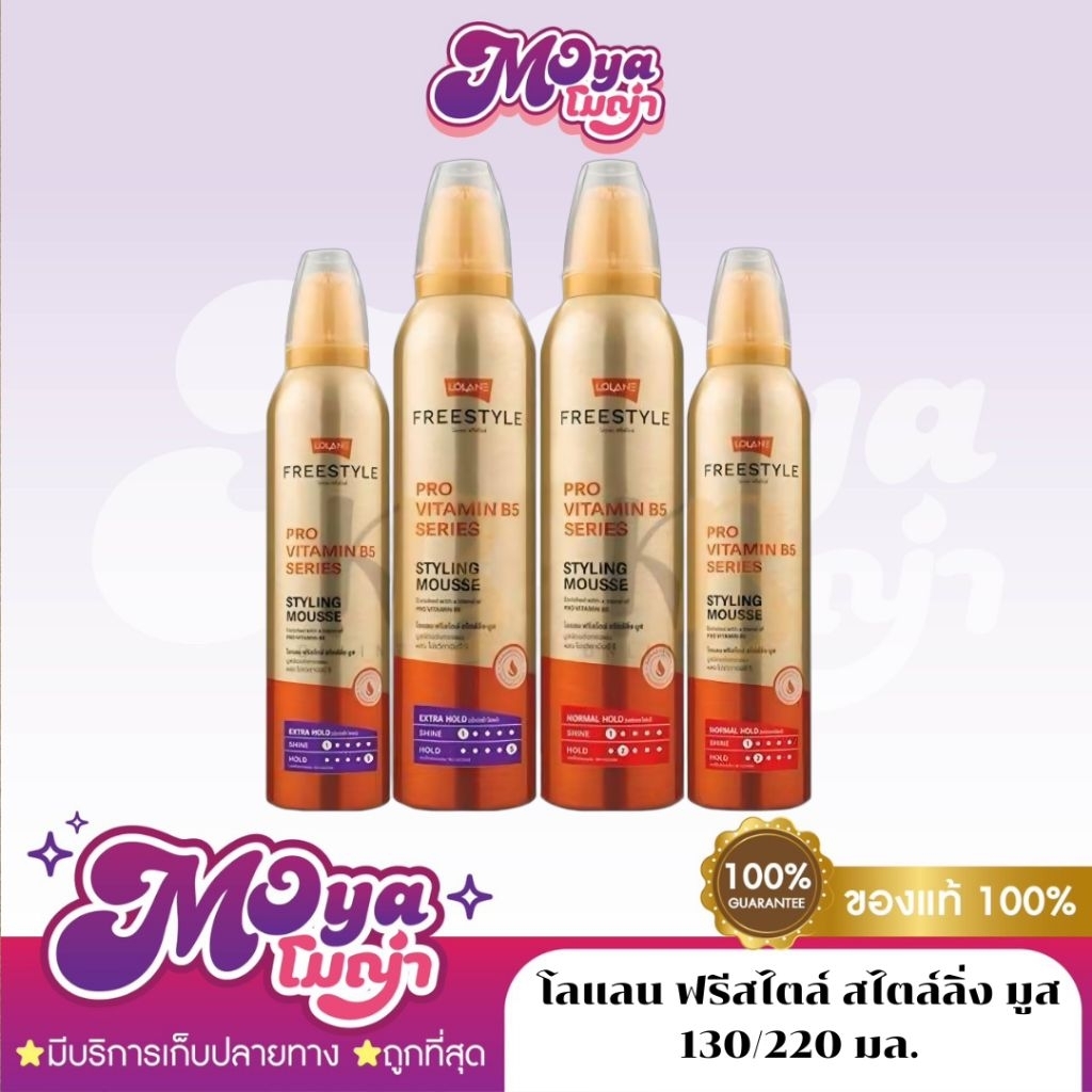 ลด 27%: โลแลน ฟรีสไตล์ สไตล์ลิ่ง มูส