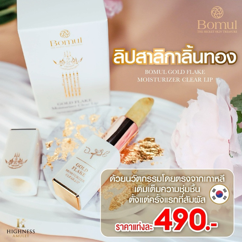 ราคาลดลงใหม่: Bomul ลิปสาลิกาลิ้นทอง