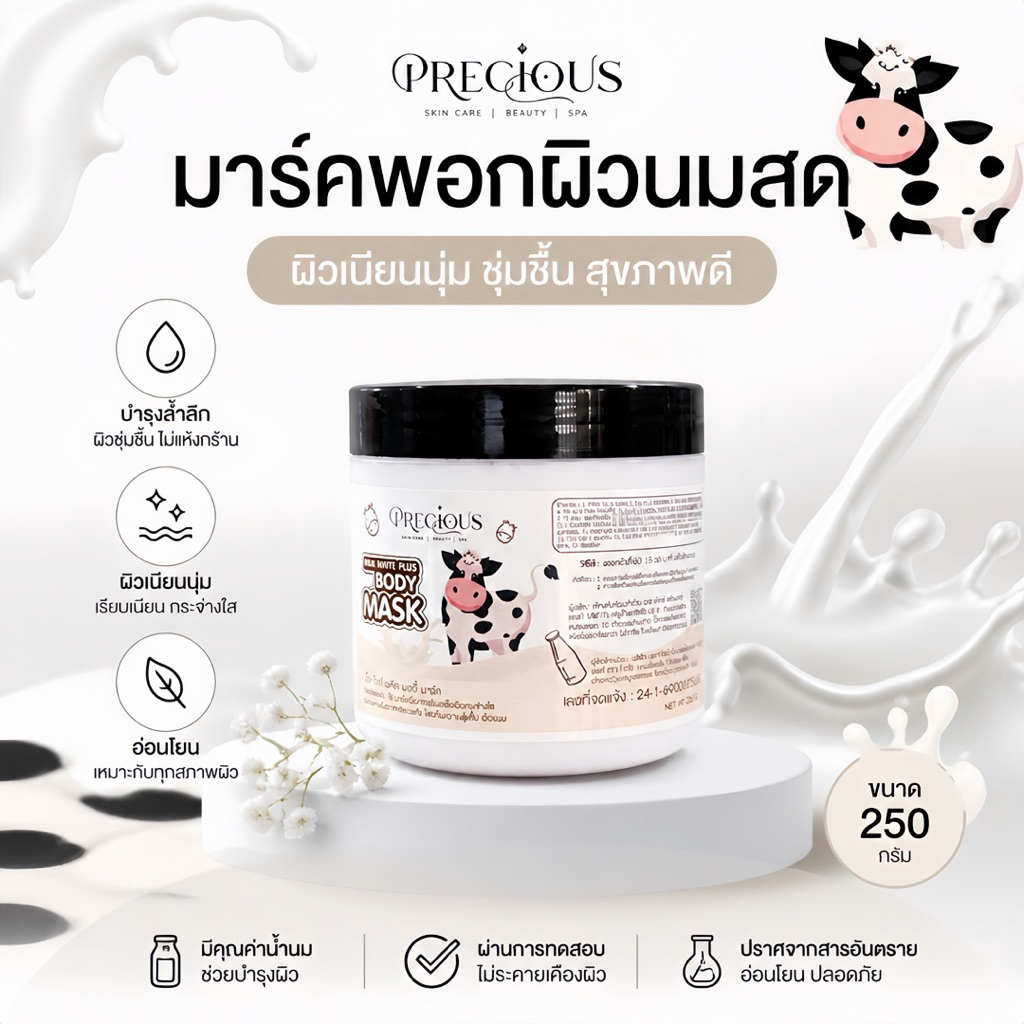ลด 20% มาร์คพอกผิวนมสด 250กรัม