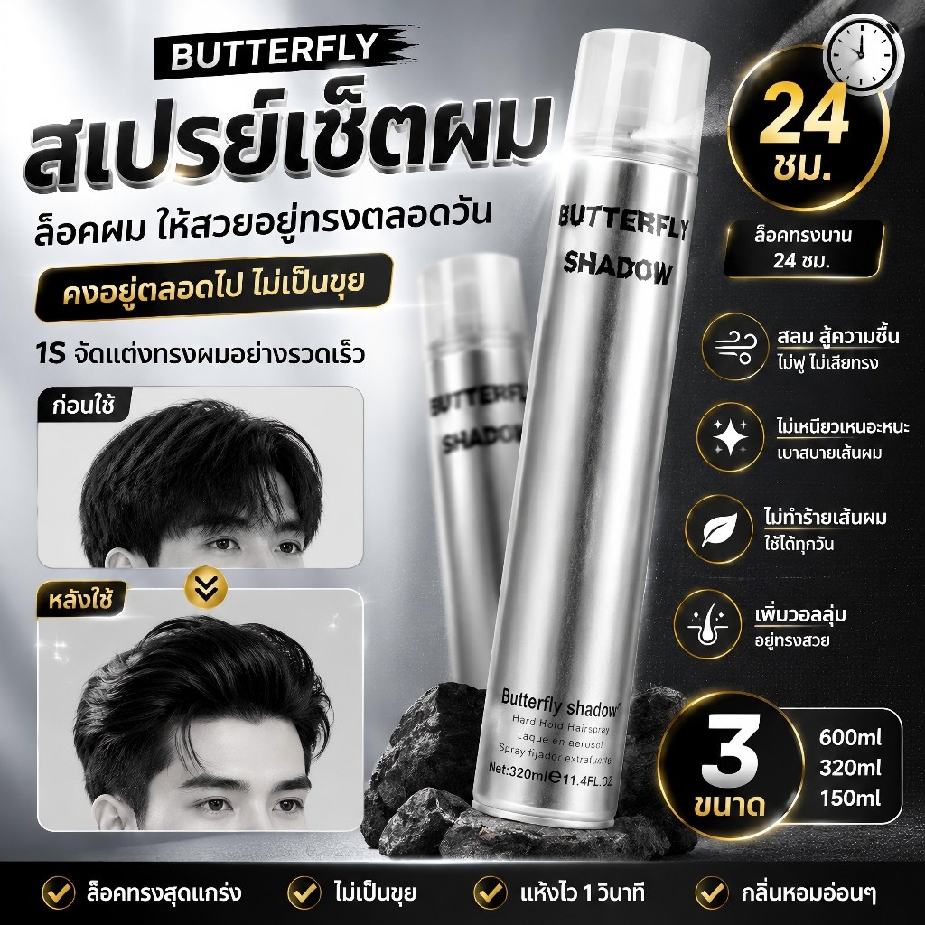 ลด 40%: สเปรย์เซตผม Butterfly Shadow