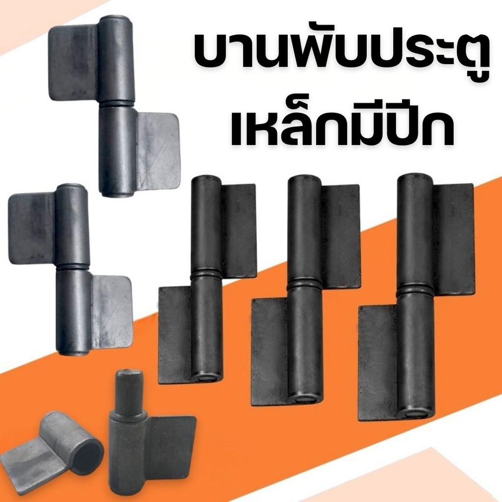 ลด 37%: บานพับประตูเหล็กมีปีก