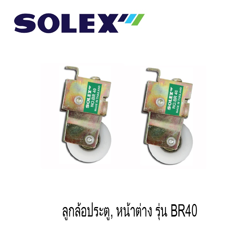 ราคาลดลงใหม่: SOLEX ลูกล้อประตู , หน้าต่าง No.BR40 (1แพ็ค 2 ชิ้น)
