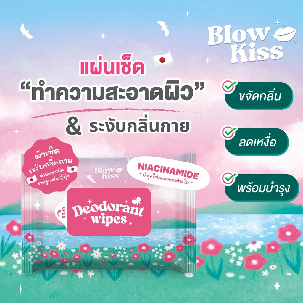 ลด 60%: Blow Kiss “Deo-Shower Wipes”
