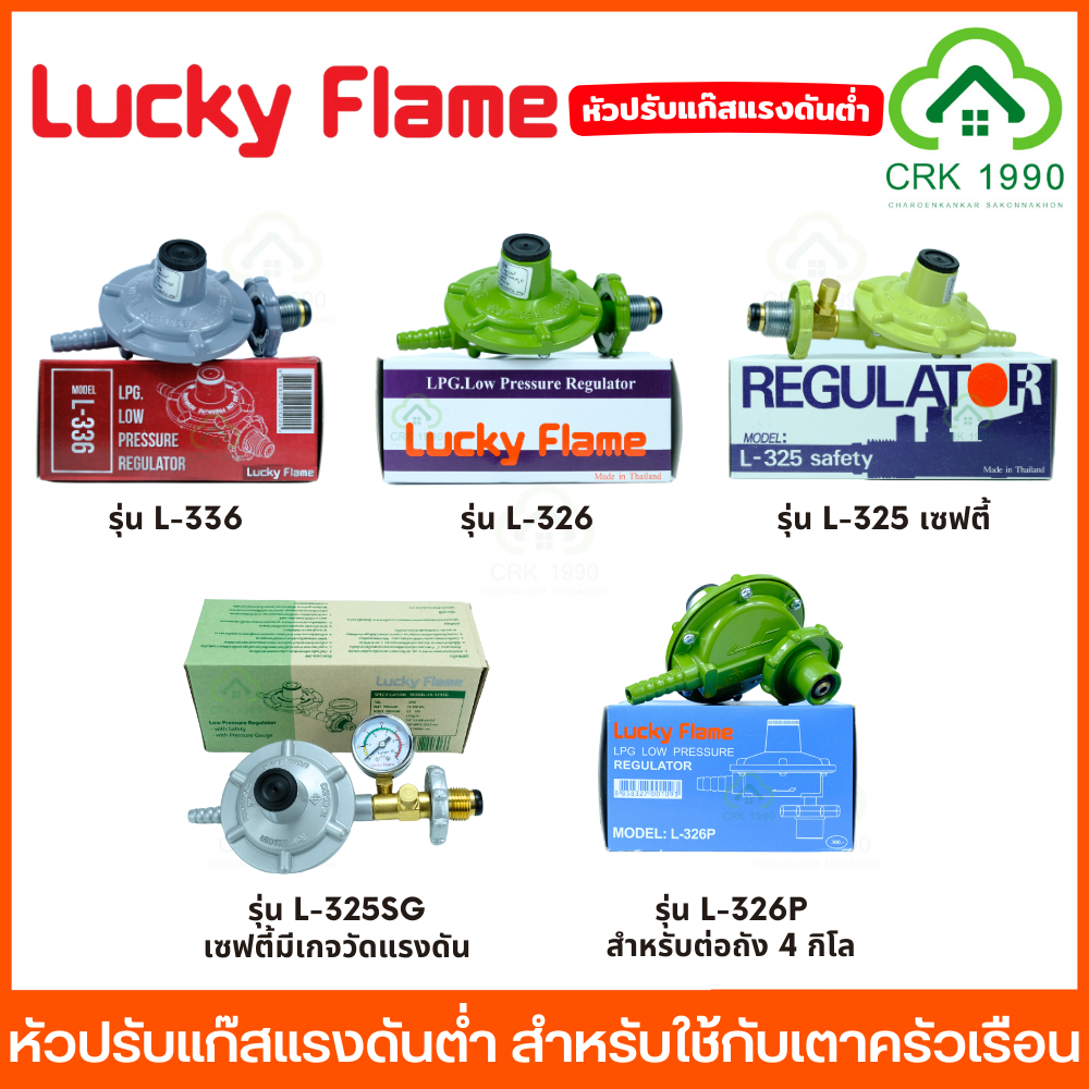 ราคาลดลงใหม่: LUCKY FLAME หัวปรับแก๊ส