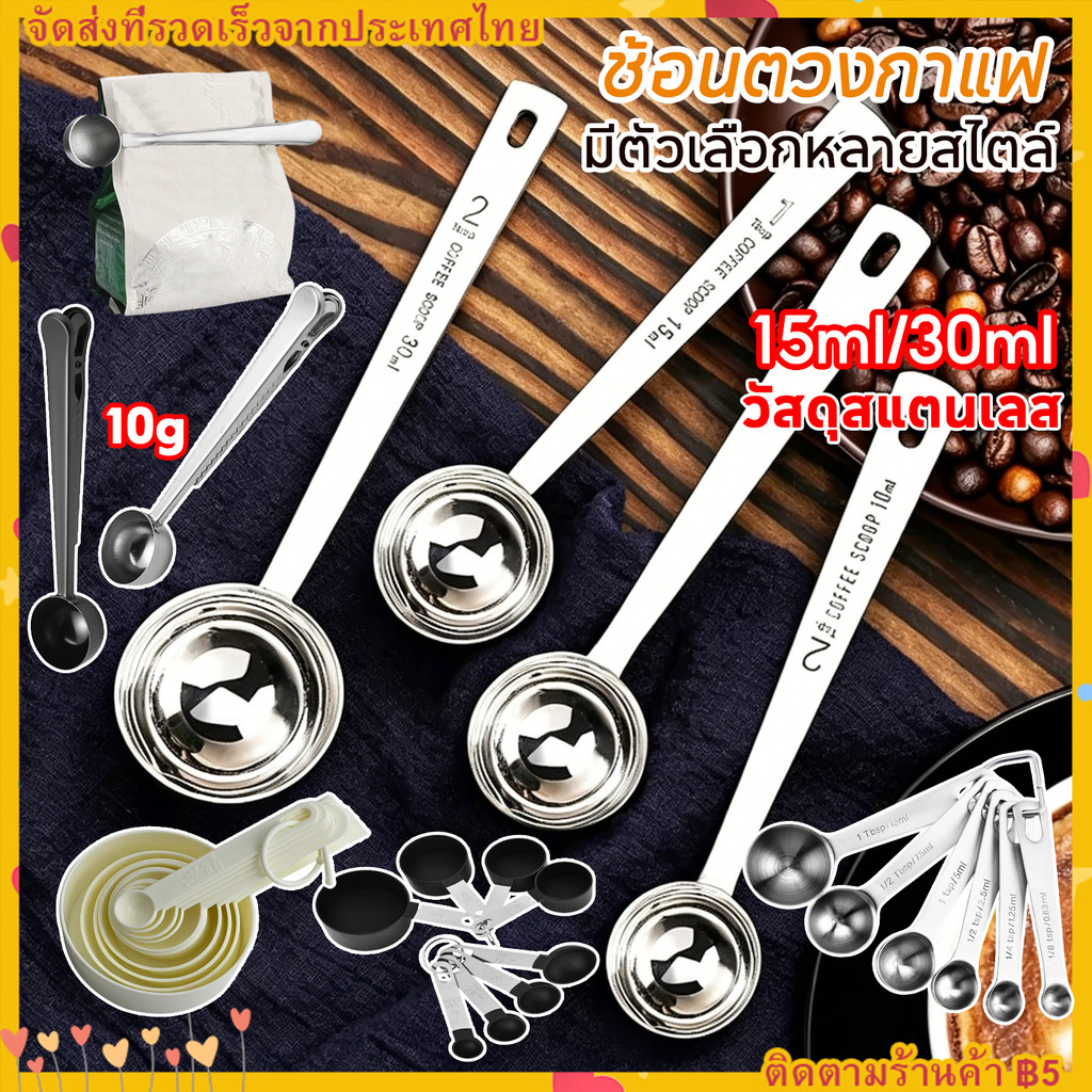 ราคาลดลงใหม่: ช้อนตวงกาแฟ 10g