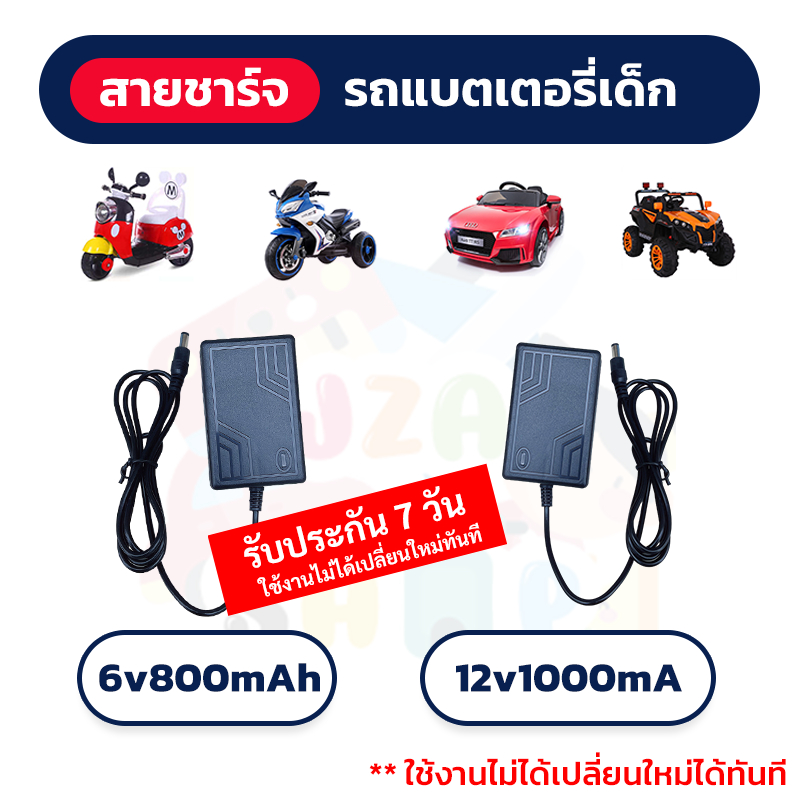 ลด 21%: สายชาร์จ แบตเตอรี่รถเด็ก ขนาด 6V
