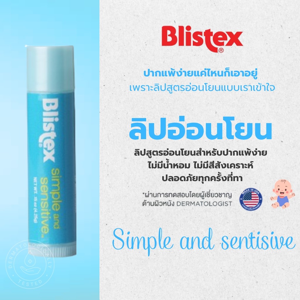 ราคาลดลงใหม่: Blistex Simple