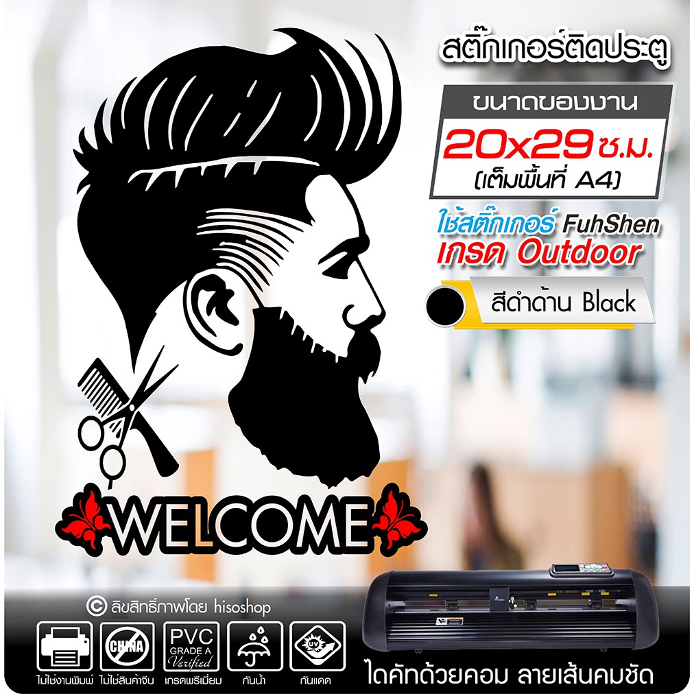 ราคาลดลงใหม่: สติ๊กเกอร์ Welcome ติดประตู ร้านตัดผมชาย BARBER (ไม่ใช่ซิลค์กรีน)